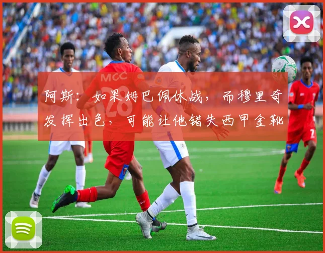 阿斯：如果姆巴佩休战，而穆里奇发挥出色，可能让他错失西甲金靴